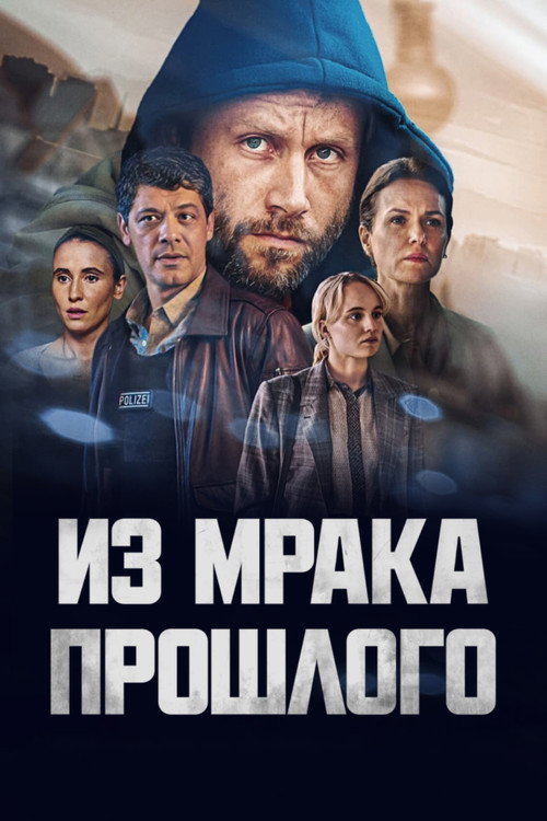 Постер: Из мрака прошлого