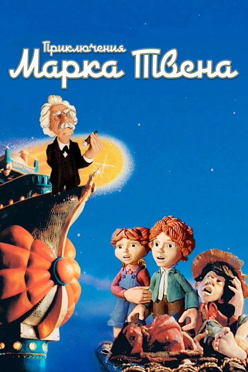 Постер: Приключения Марка Твена