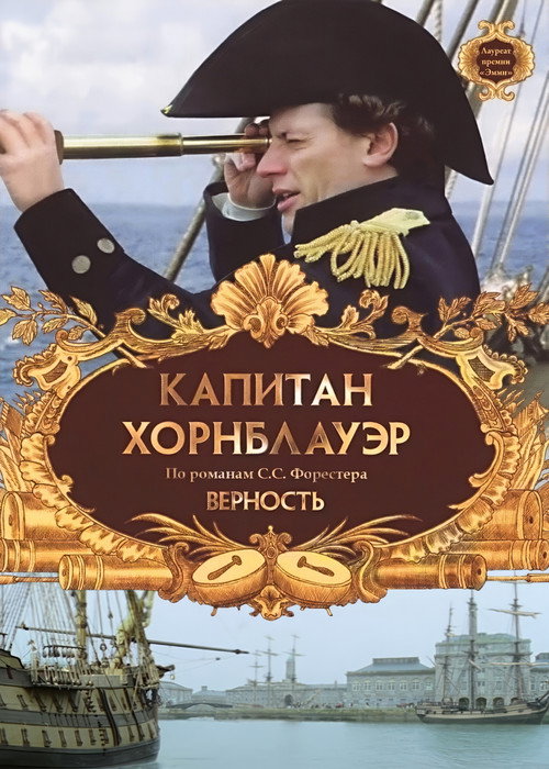 Постер: Капитан Хорнблауэр: Верность