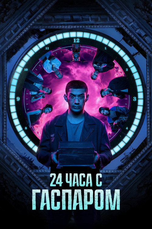 Постер: 24 часа с Гаспаром
