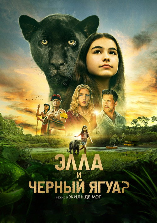 Постер: Элла и чёрный ягуар