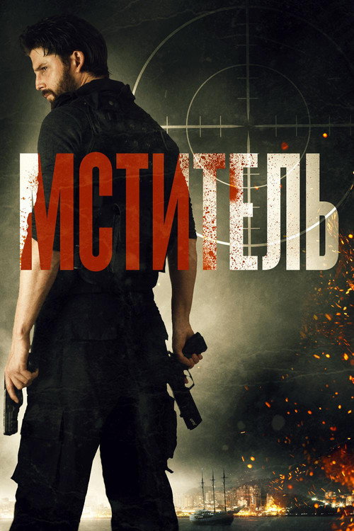Постер: Мститель