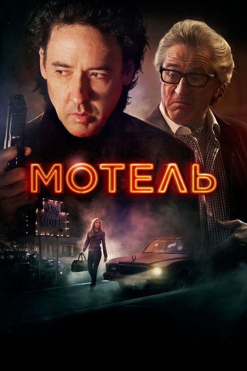 Постер: Мотель