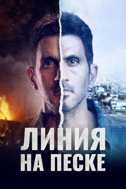 Постер: Линия на песке