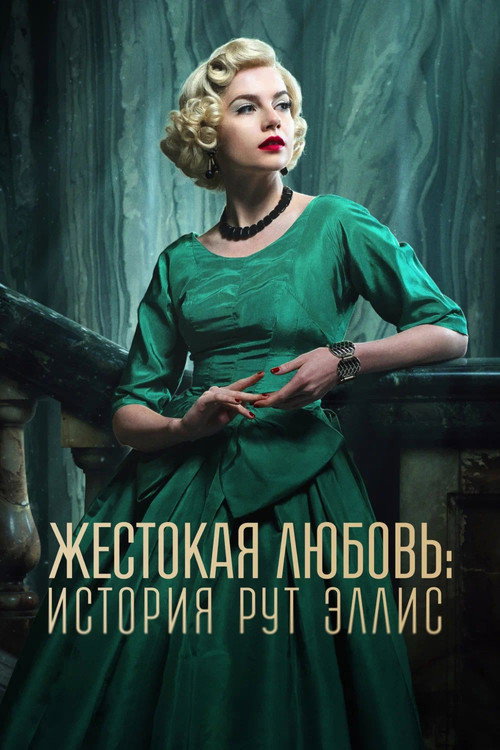 Постер: Жестокая любовь: История Рут Эллис