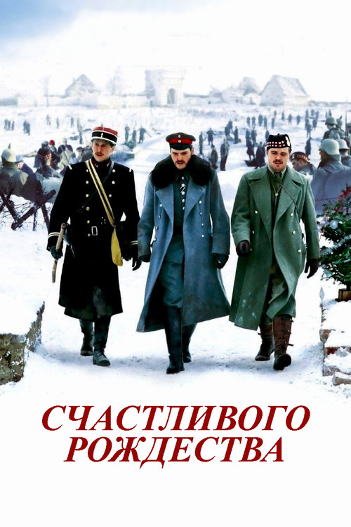 Постер: Счастливого Рождества