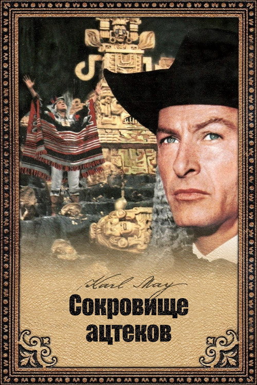 Постер: Сокровище ацтеков