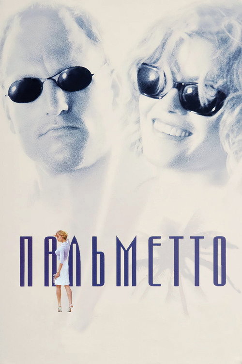 Постер: Пальметто
