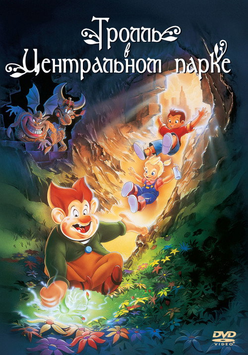 Постер: Тролль в Центральном парке