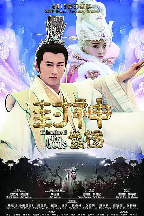 Постер: 封神英雄榜