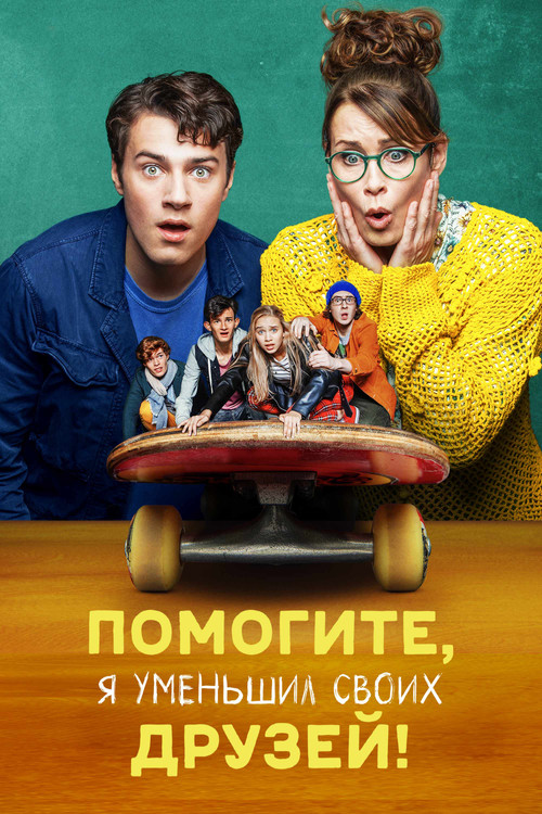 Постер: Помогите, я уменьшил своих друзей!