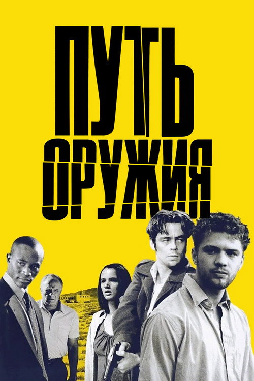 Постер: Путь оружия