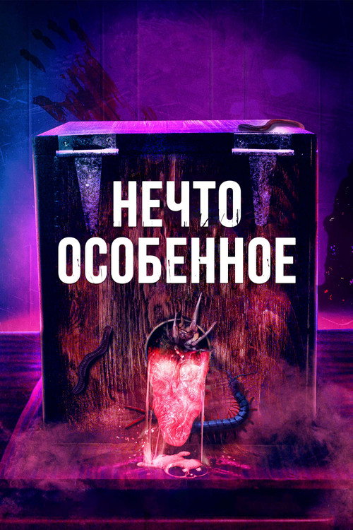Постер: Нечто особенное