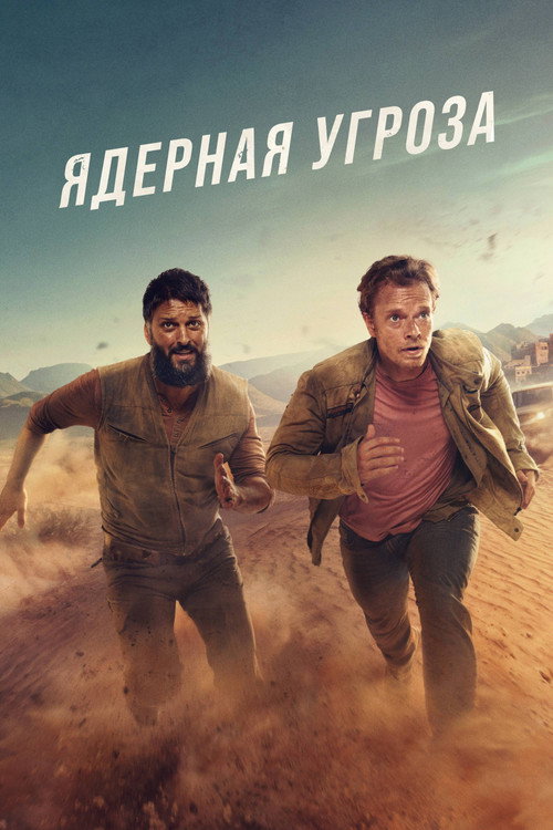 Постер: Ядерная угроза