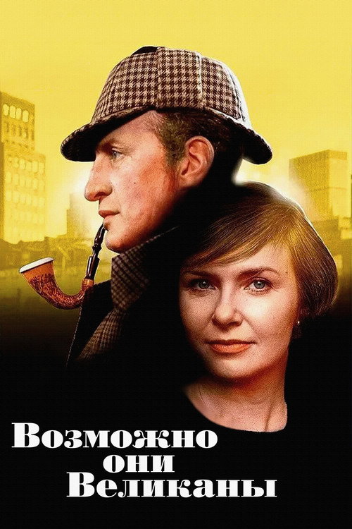 Постер: Возможно, они великаны