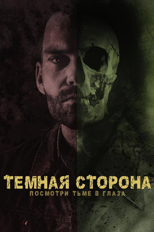 Постер: Тёмная сторона