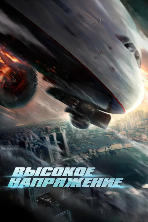 Постер: Высокое напряжение