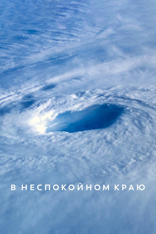 Постер: В неспокойном краю