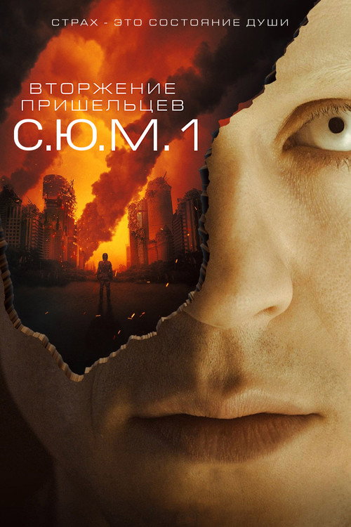 Постер: Вторжение пришельцев: S.U.M.1
