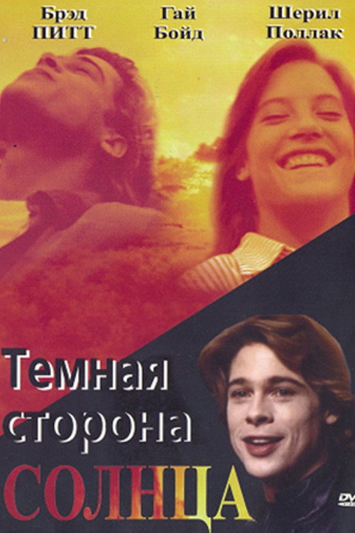 Постер: Тёмная сторона Солнца