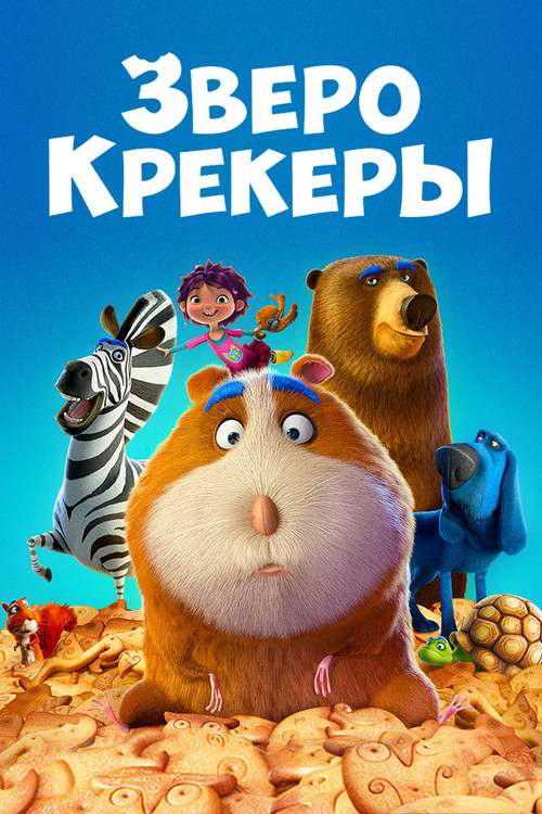 Постер: Зверокрекеры