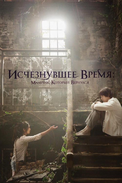 Постер: Исчезнувшее время: Мальчик, который вернулся