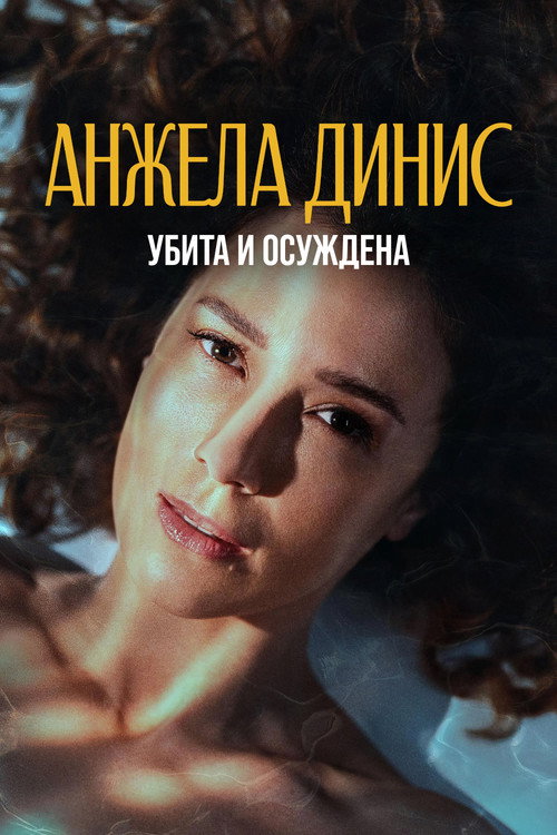 Постер: Анджела Диниз: Убита и осуждена