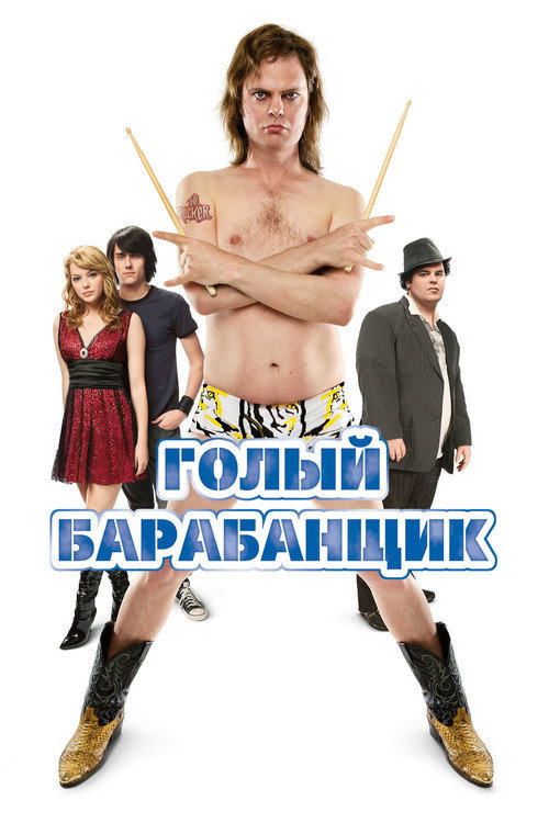 Постер: Голый барабанщик