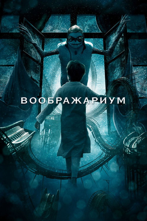 Постер: Воображариум