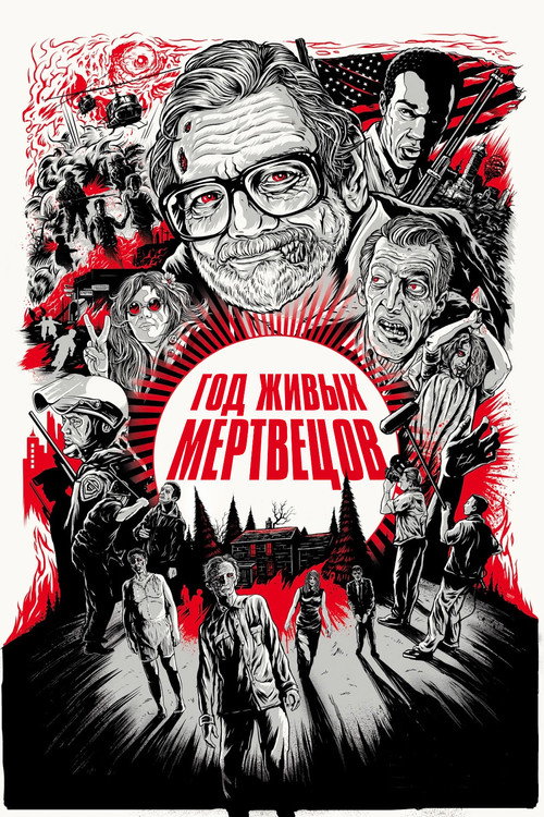 Постер: Год живых мертвецов
