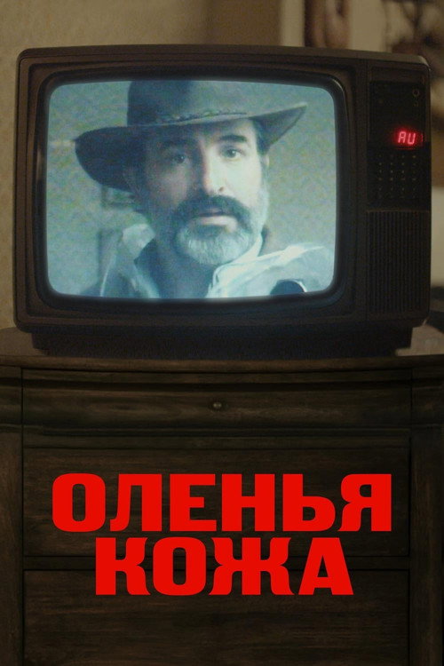 Постер: Оленья кожа