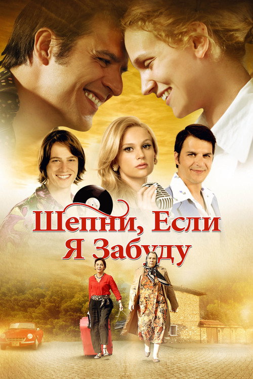 Постер: Шепни, если забуду