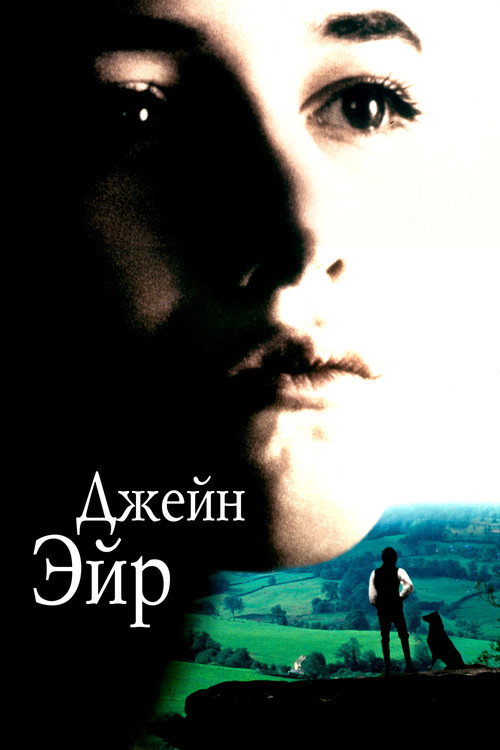 Постер: Джейн Эйр