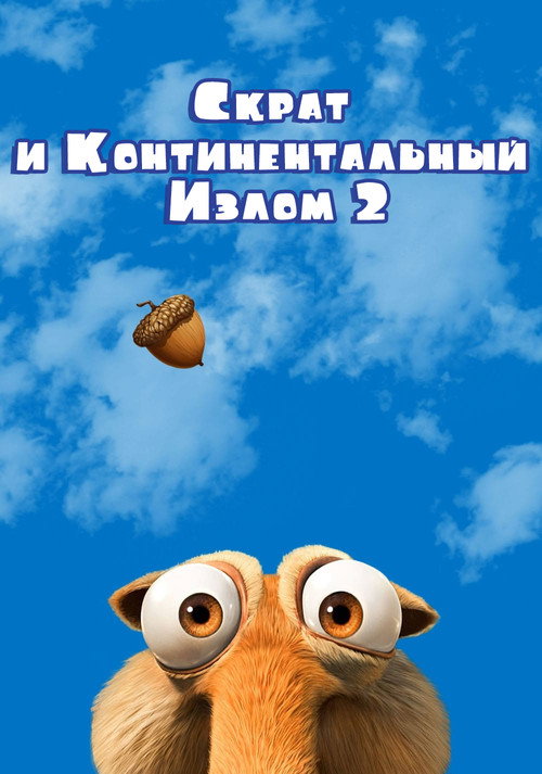 Постер: Скрат и Континентальный Излом 2