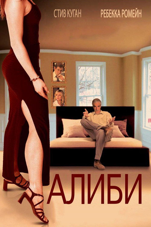 Постер: Алиби