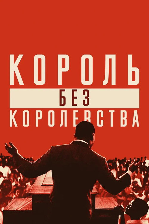 Постер: Мартин Лютер Кинг: Король без королевства
