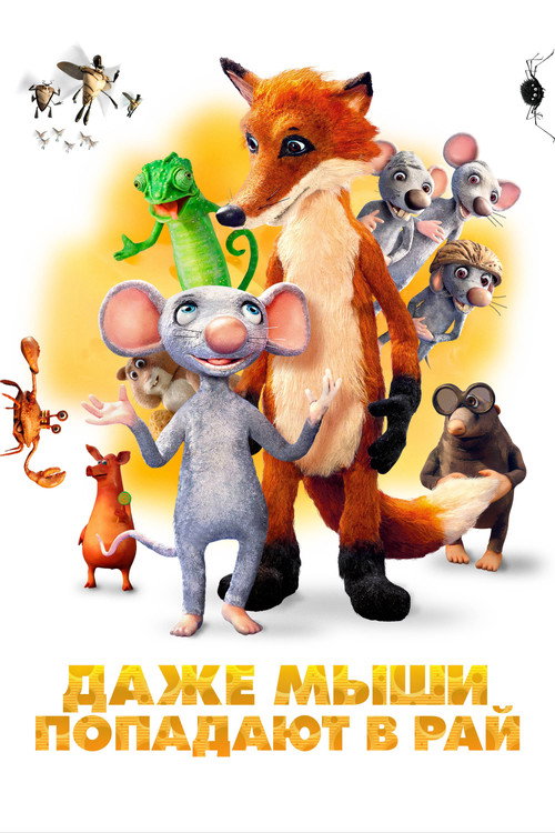 Постер: Даже мыши попадают в рай