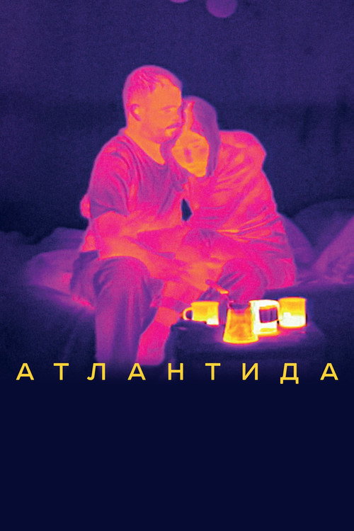 Постер: Атлантида