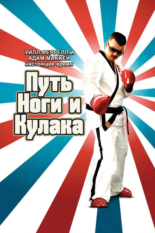 Постер: Путь ноги и кулака