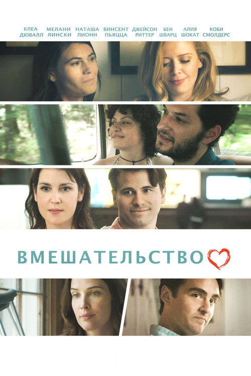 Постер: Вмешательство