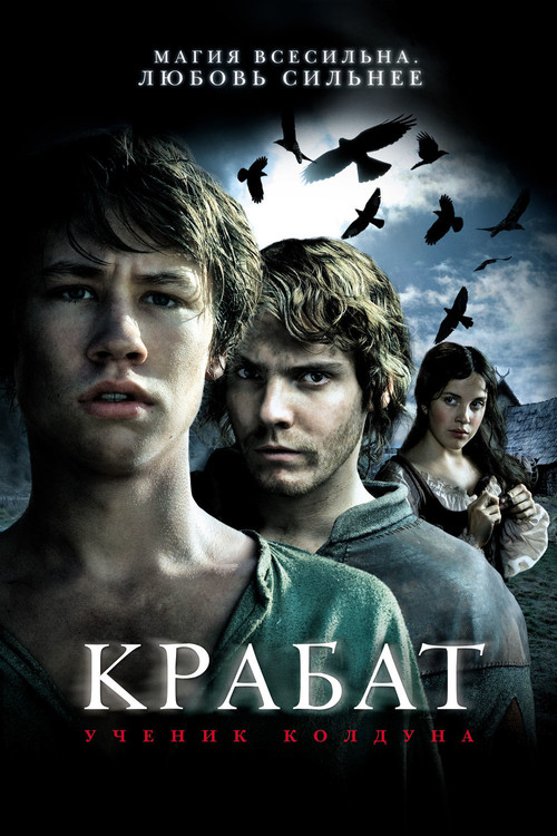 Постер: Крабат. Ученик колдуна