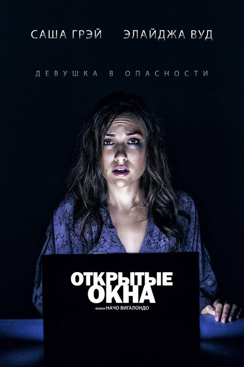Постер: Открытые окна