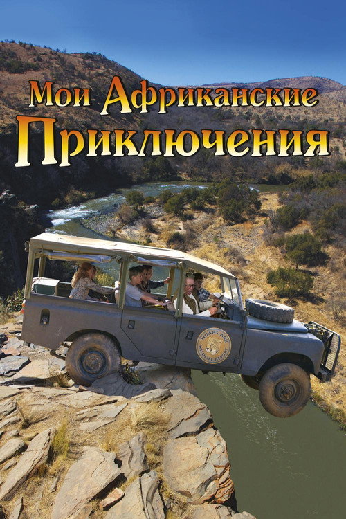Постер: Мои африканские приключения