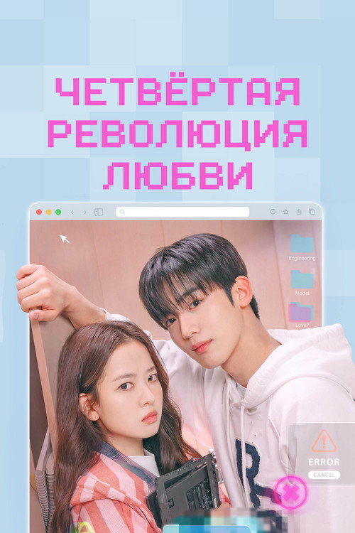 Постер: Четвёртая революция любви