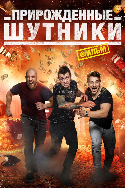 Постер: Прирожденные шутники