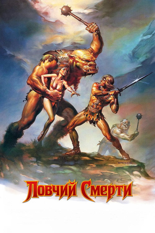 Постер: Ловчий смерти