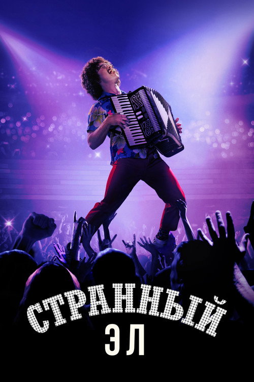 Постер: Странный Эл