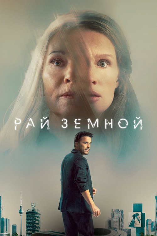 Постер: Рай земной