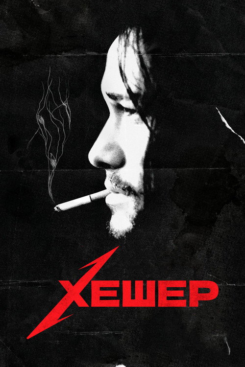 Постер: Хешер