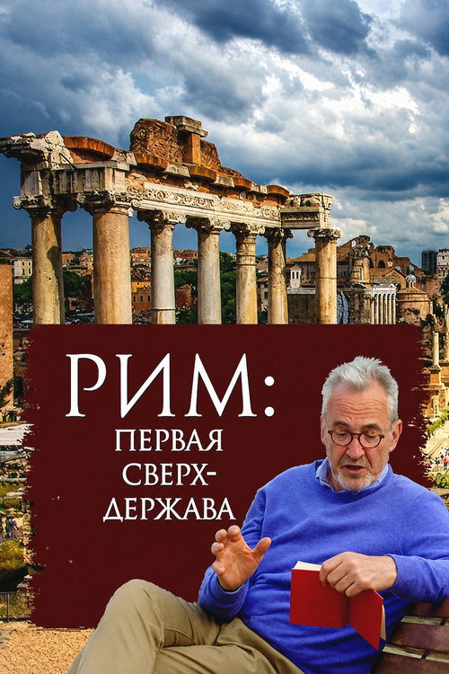 Постер: Рим: первая в мире сверхдержава